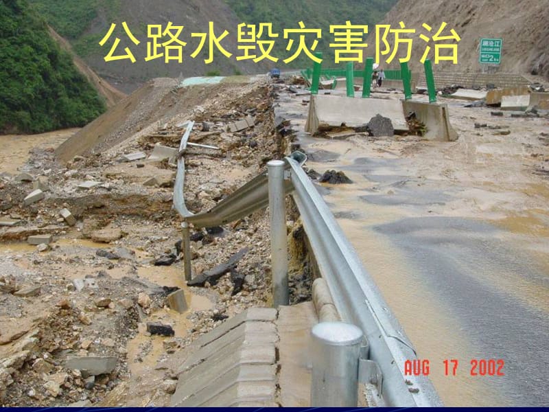 公路水毁防治技术.ppt_第1页