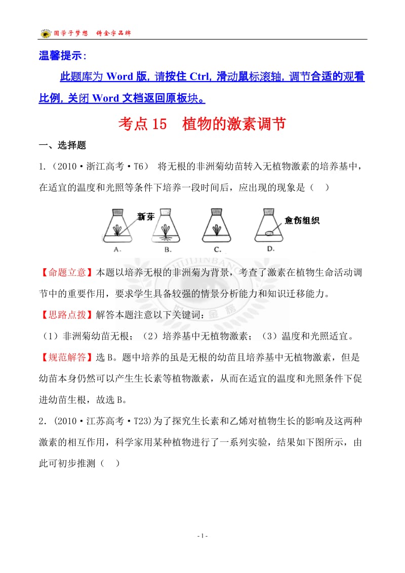 考点15植物的激素调节.doc_第1页