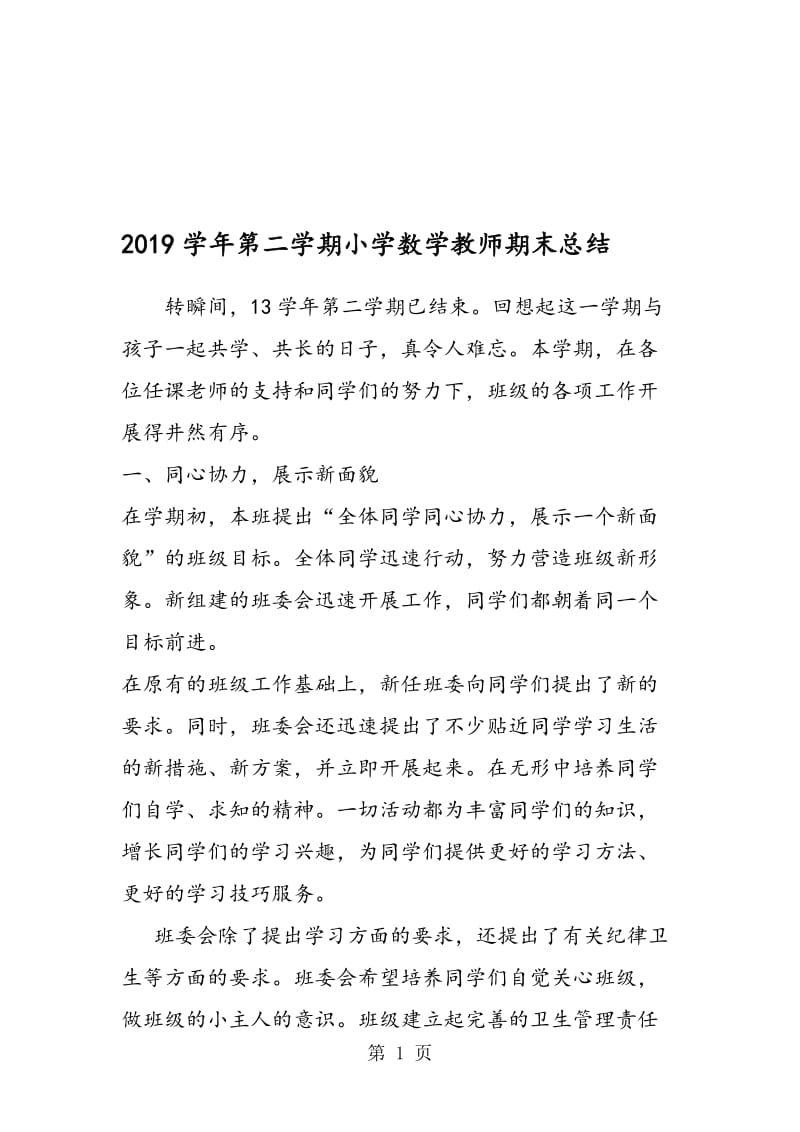 第二学期小学数学教师期末总结.doc_第1页