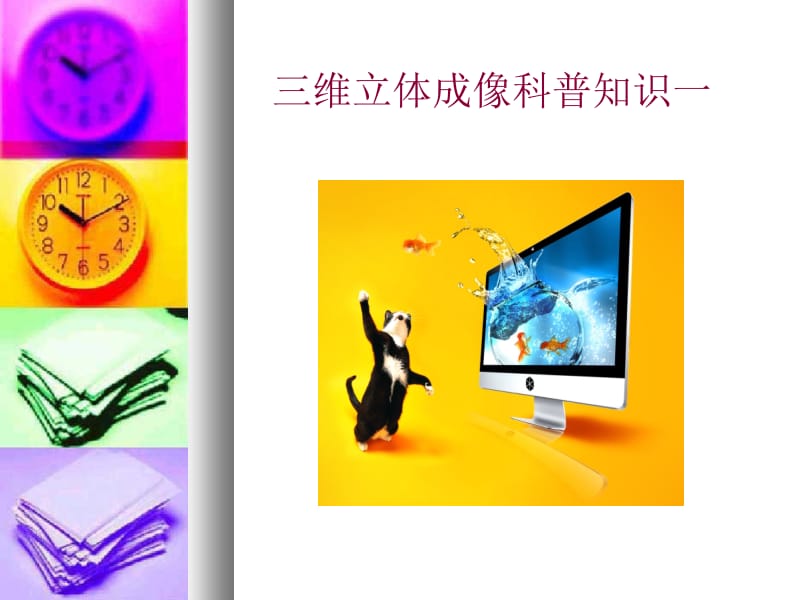 三维立体成像科普教研知识材料之补色立体图.ppt_第1页