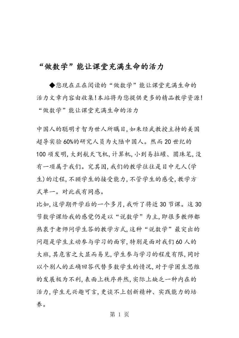 “做数学”能让课堂充满生命的活力.doc_第1页