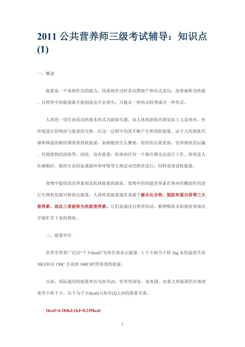 考试吧—三级营养师复习要点.doc_第1页