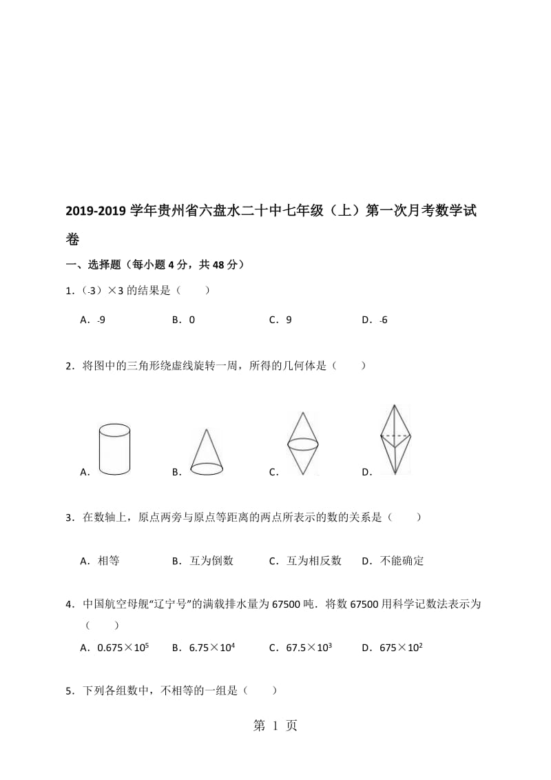 贵州省六盘水二十中七年级（上）第一次月考数学试卷（解析版）.doc_第1页