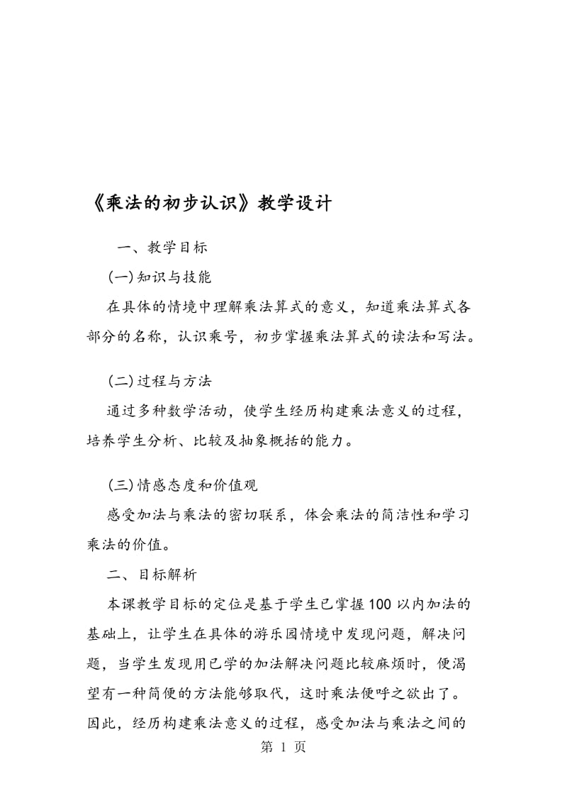 《乘法的初步认识》教学设计 .doc_第1页