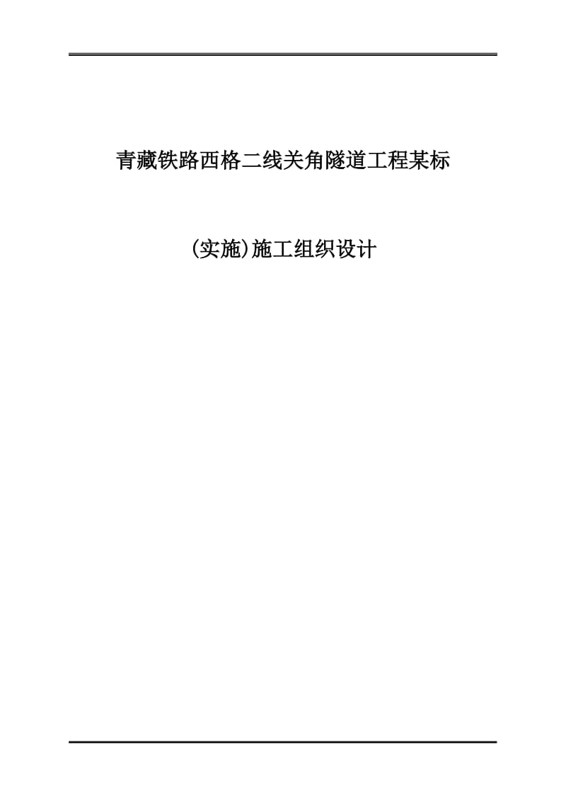 青藏铁路西格二线关角隧道工程某标(实施)施工组织设计.doc_第1页