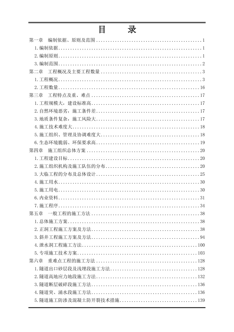 青藏铁路西格二线关角隧道工程某标(实施)施工组织设计.doc_第2页