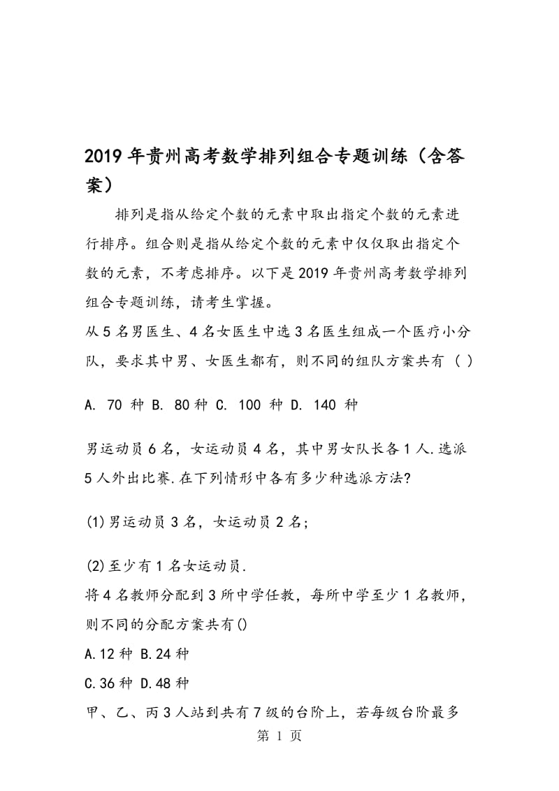 贵州高考数学排列组合专题训练（含答案）.doc_第1页