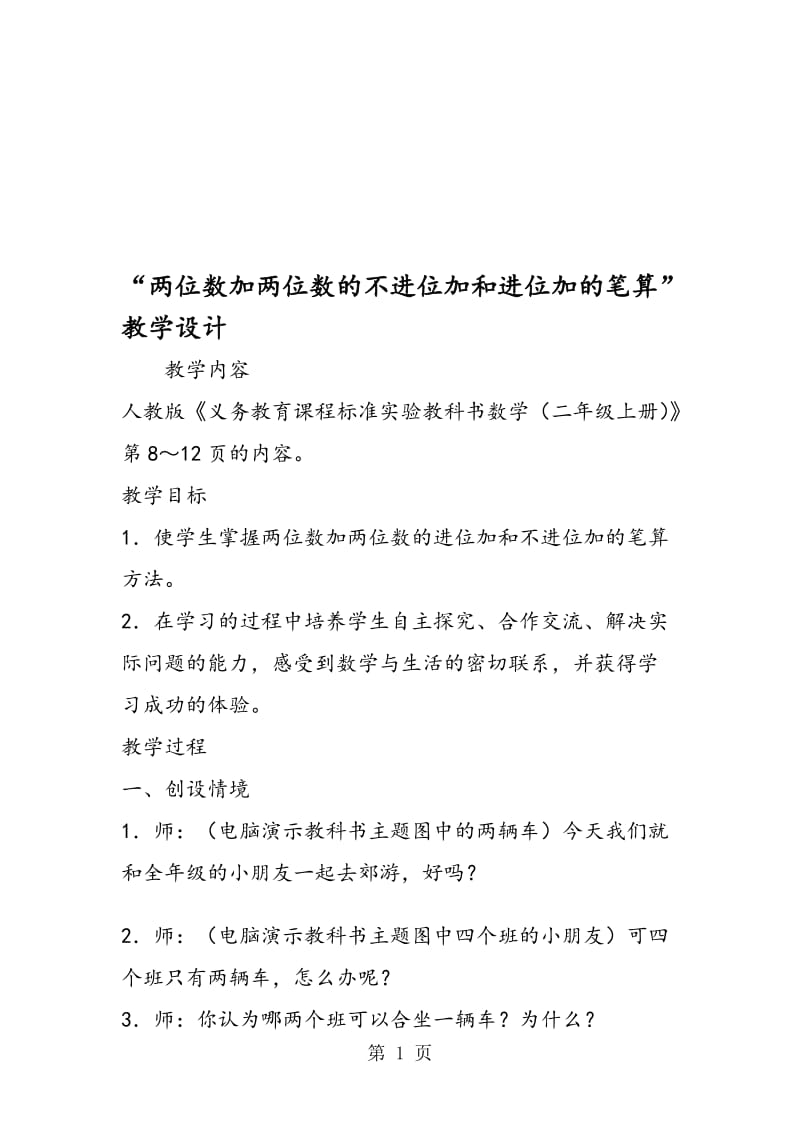 “两位数加两位数的不进位加和进位加的笔算”教学设计.doc_第1页