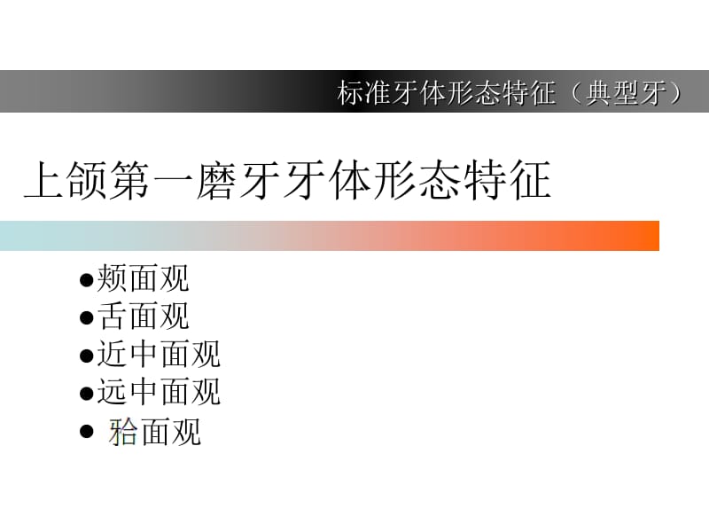 上颌第一磨牙牙体形态简述 (2).ppt_第2页