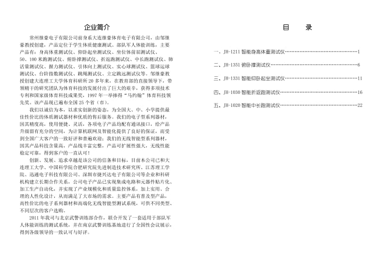 继豪军人体能健康测试仪说明书.doc_第2页