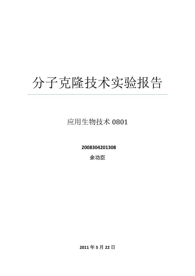 余功臣分子克隆.doc_第1页