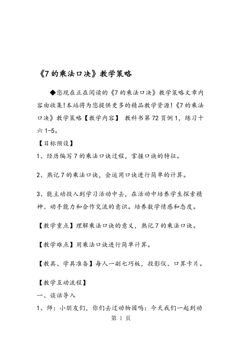 《7的乘法口决》教学策略.doc_第1页