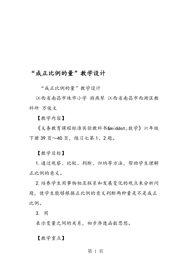 “成正比例的量”教学设计.doc_第1页