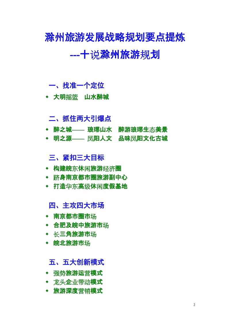滁州市旅游发展战略性规划.doc_第2页