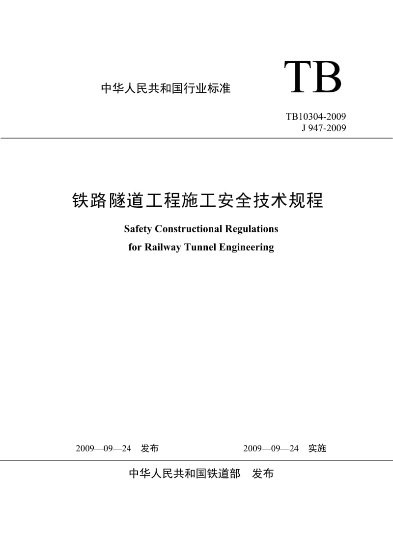 铁路隧道工程施工安全技术规程TB10304-2009.doc_第1页