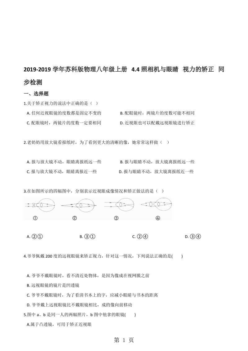 苏科版物理八年级上册 4.4照相机与眼睛 视力的矫正 同步检测.doc_第1页