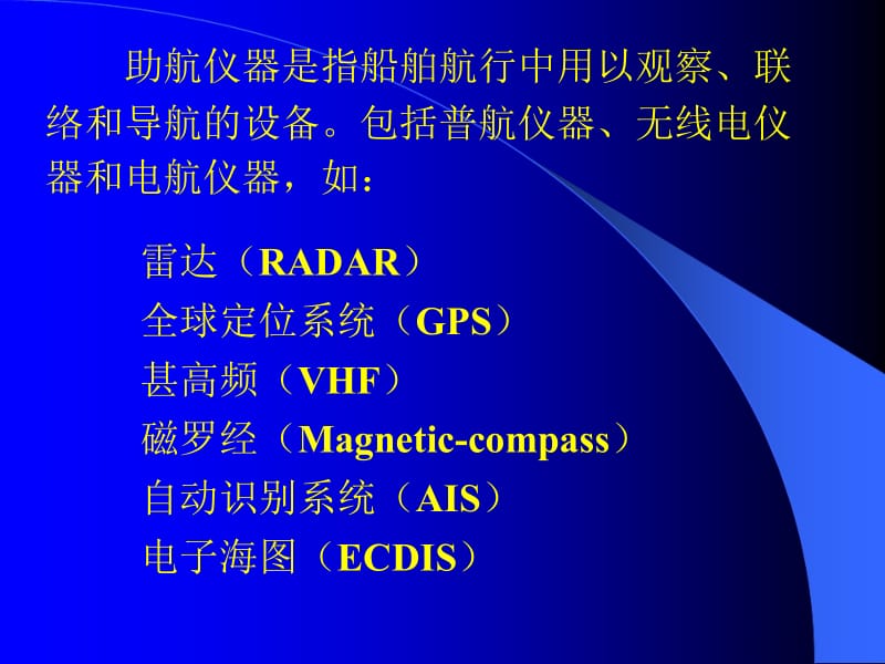 内河助航仪器.ppt_第3页