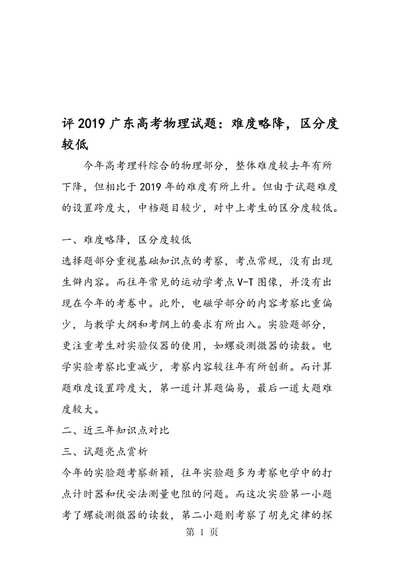 评广东高考物理试题：难度略降区分度较低.doc_第1页