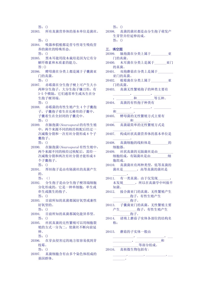 第二章真核微生物试题.doc_第3页