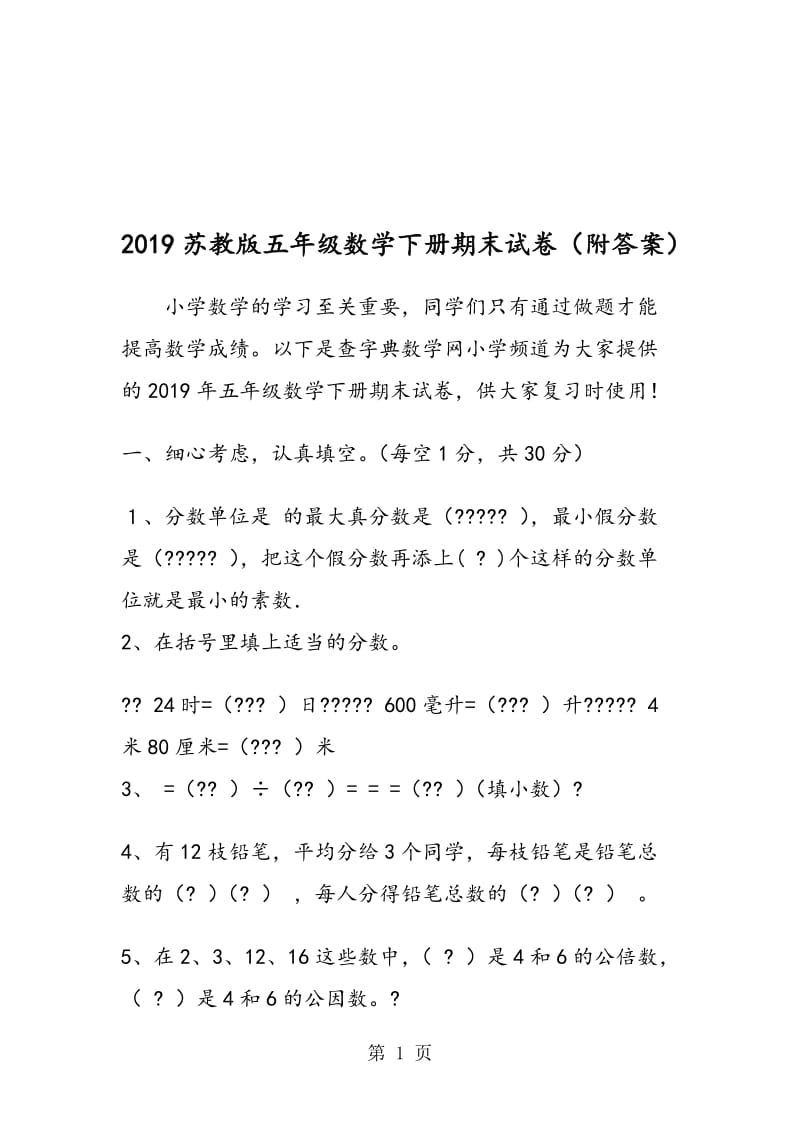 苏教版五年级数学下册期末试卷（附答案）.doc_第1页