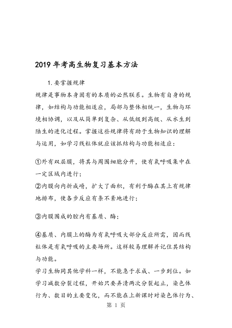 考高生物复习基本方法.doc_第1页