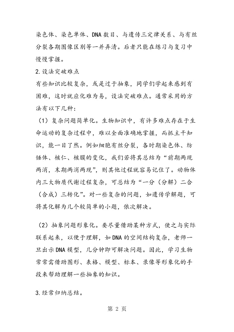 考高生物复习基本方法.doc_第2页