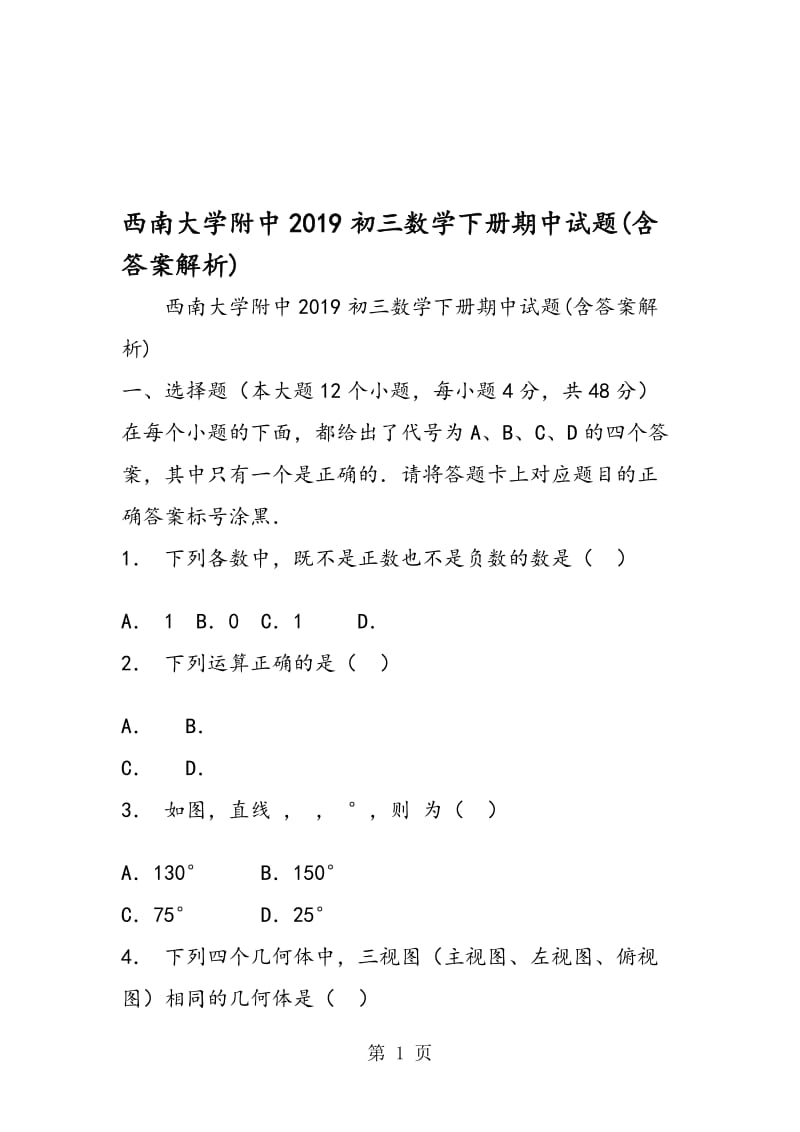 西南大学附中初三数学下册期中试题(含答案解析).doc_第1页