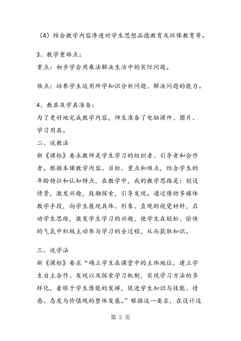 《2、3、4的乘法口诀》说课稿.doc_第2页