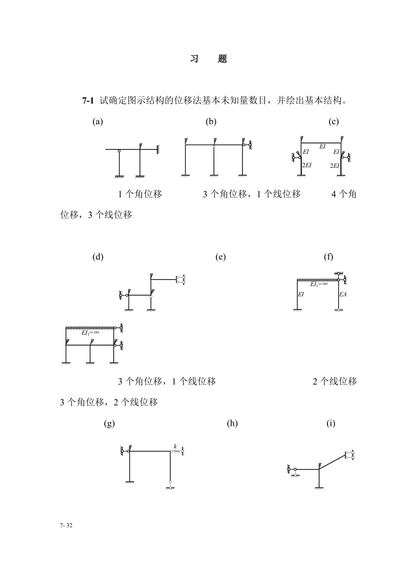 结构力学课后习题答案.doc_第1页