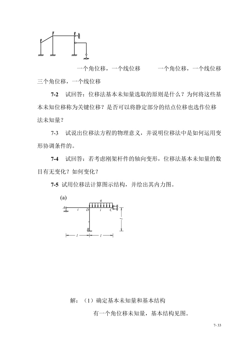 结构力学课后习题答案.doc_第2页