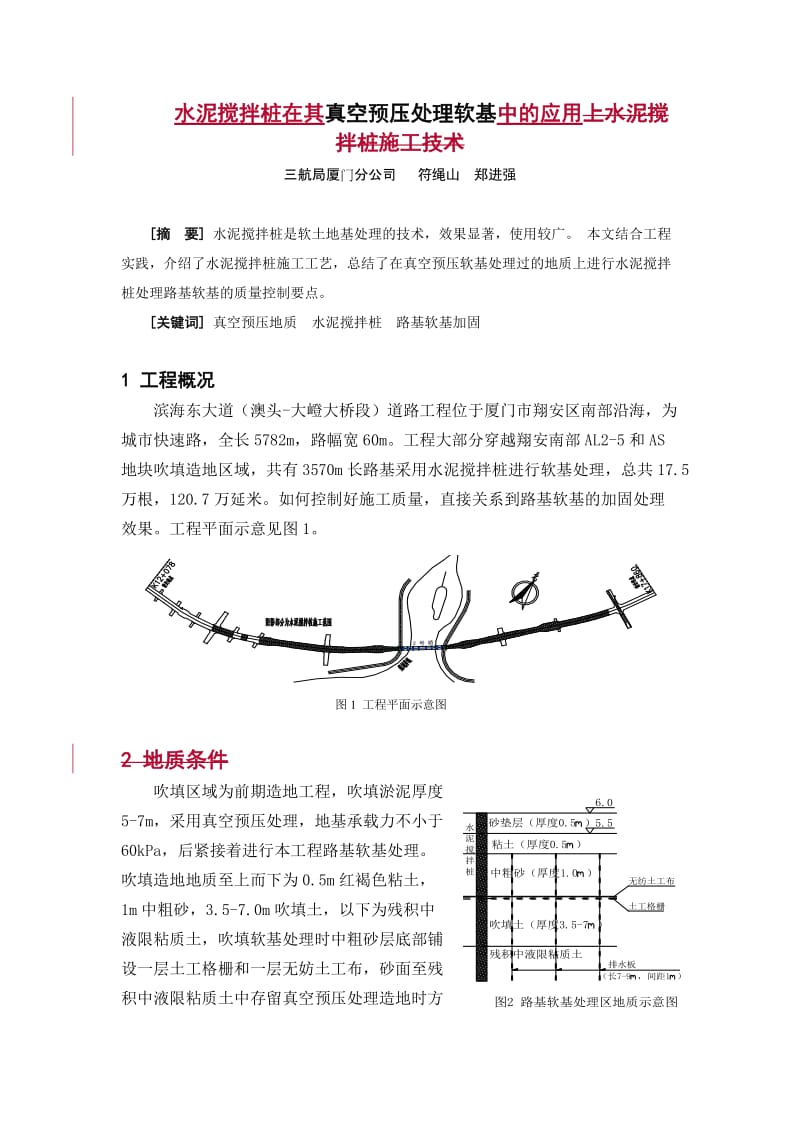 真空预压处理地基上水泥搅拌桩施工技术.doc_第1页