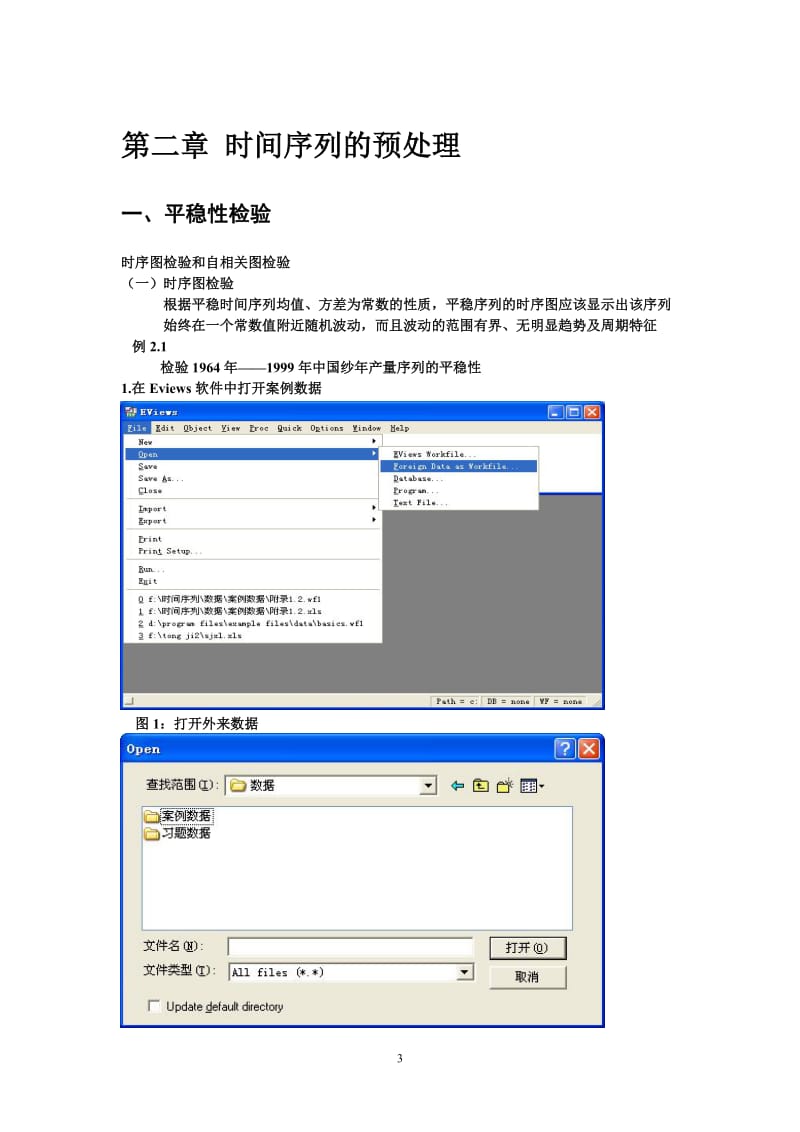 用EVIEWS处理时间序列分析.doc_第3页