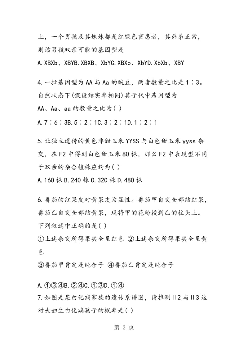 精选生物高二寒假作业实验题练习题.doc_第2页