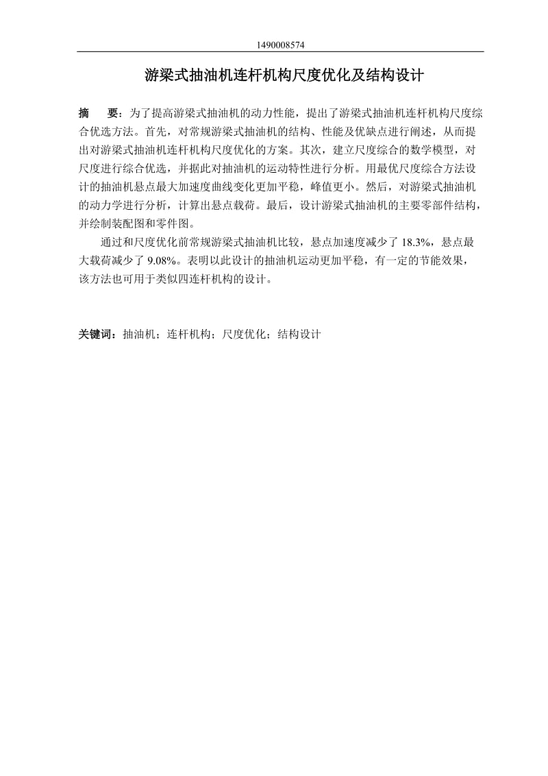 游梁式抽油机连杆机构尺度优化及结构设计.doc_第1页