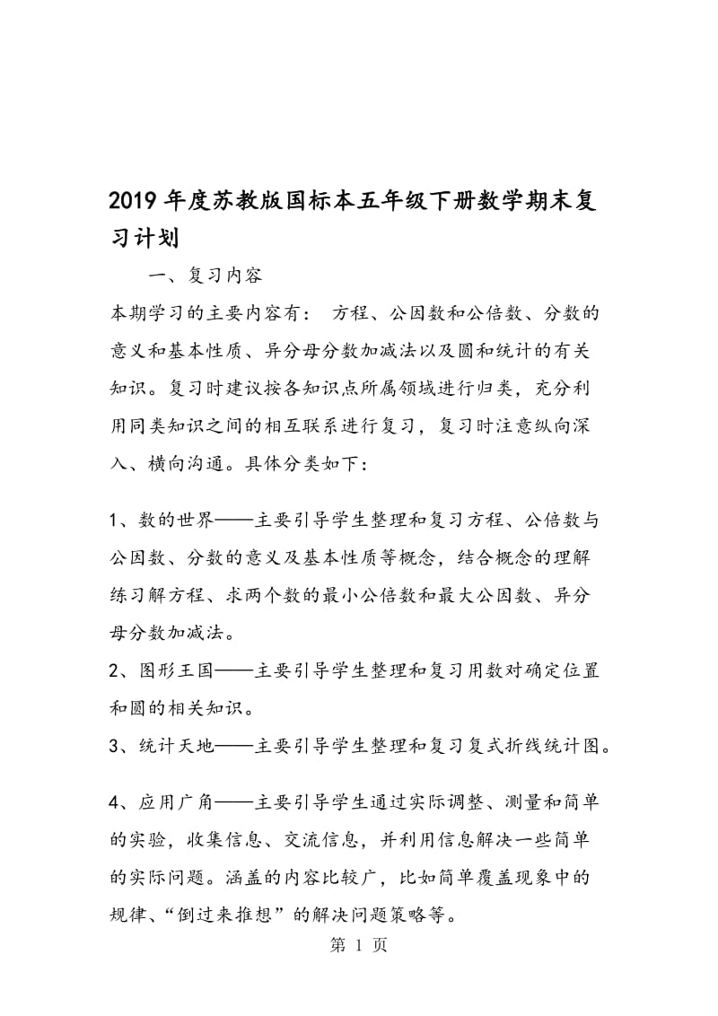 苏教版国标本五年级下册数学期末复习计划.doc_第1页