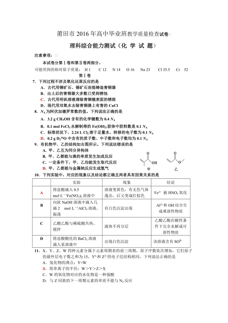 莆田市高三质检理综考试化学试卷及答案.doc_第1页