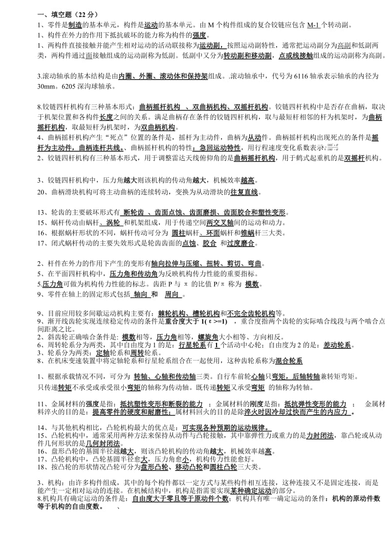 机械基础试题集断题.doc_第1页