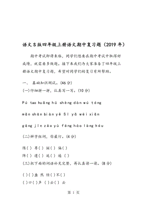 语文S版四年级上册语文期中复习题.doc