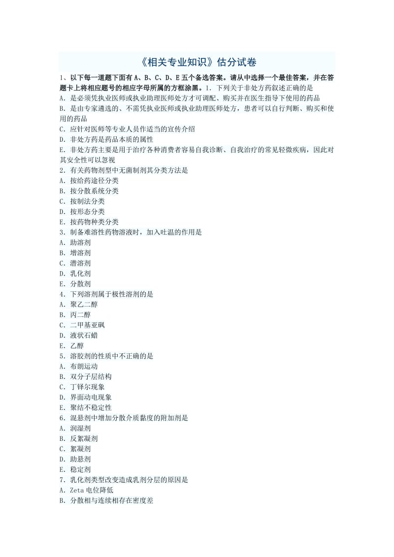 初级药学士估分卷相关专业知识.doc_第1页