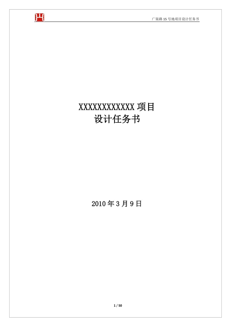 设计任务书范本含景观、精装及售楼处示范区设计任务书.doc_第1页