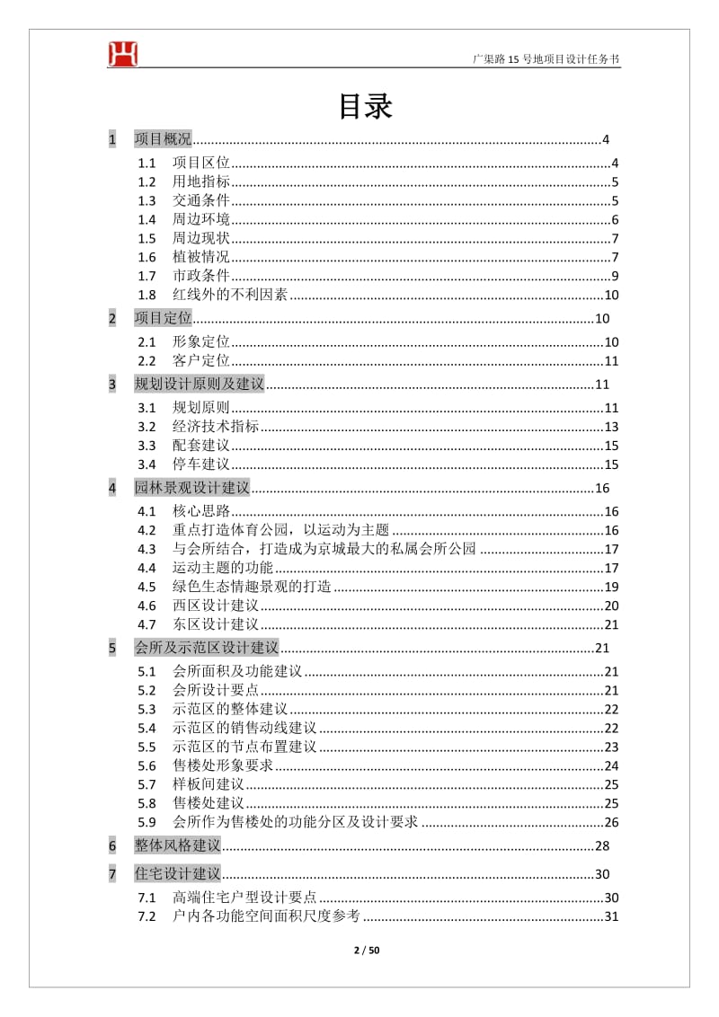 设计任务书范本含景观、精装及售楼处示范区设计任务书.doc_第2页