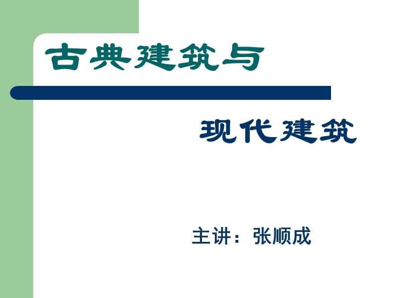 古典建筑与现代建筑.ppt_第1页