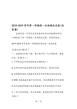 第一学期高一生物期末试卷(含答案).doc