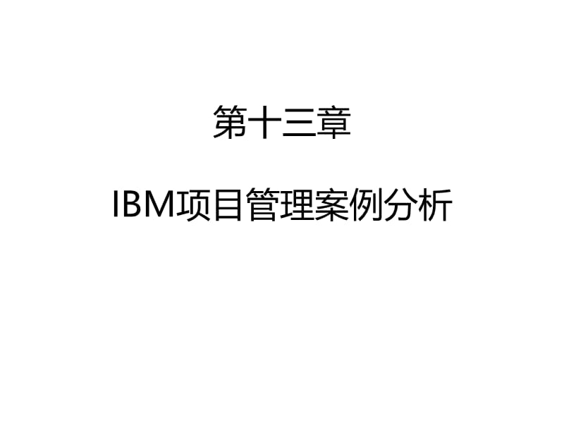 IBM项目管理案例分析.ppt_第1页