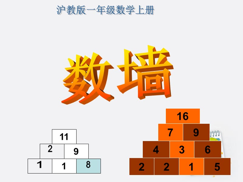 一年级数学上册数墙1课件沪教版.ppt_第1页