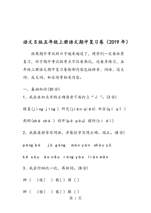 语文S版五年级上册语文期中复习卷.doc