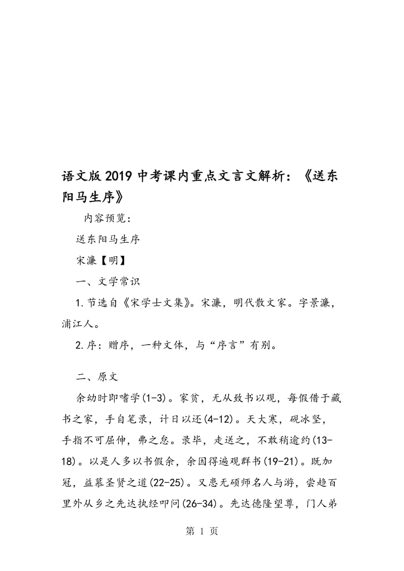 语文版中考课内重点文言文解析：《送东阳马生序》.doc_第1页