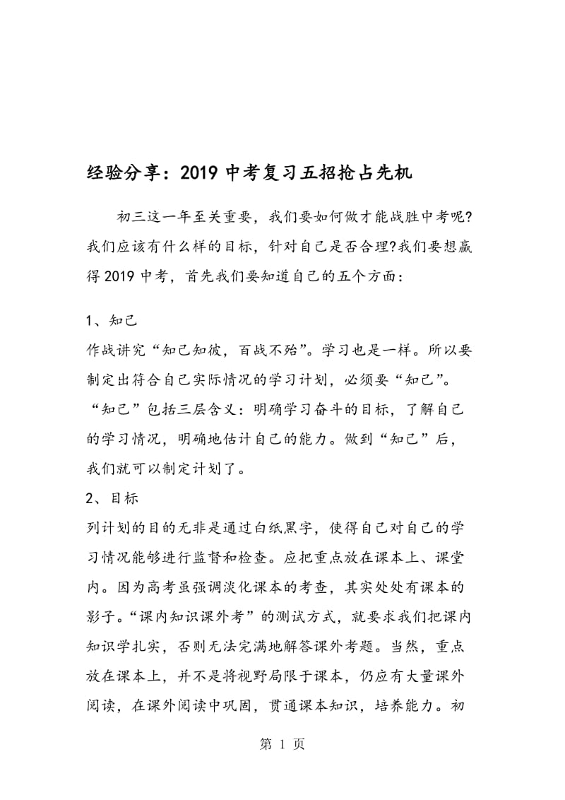 经验分享：中考复习五招抢占先机.doc_第1页