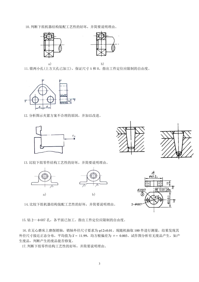 机械制造工艺学复习题.doc_第3页