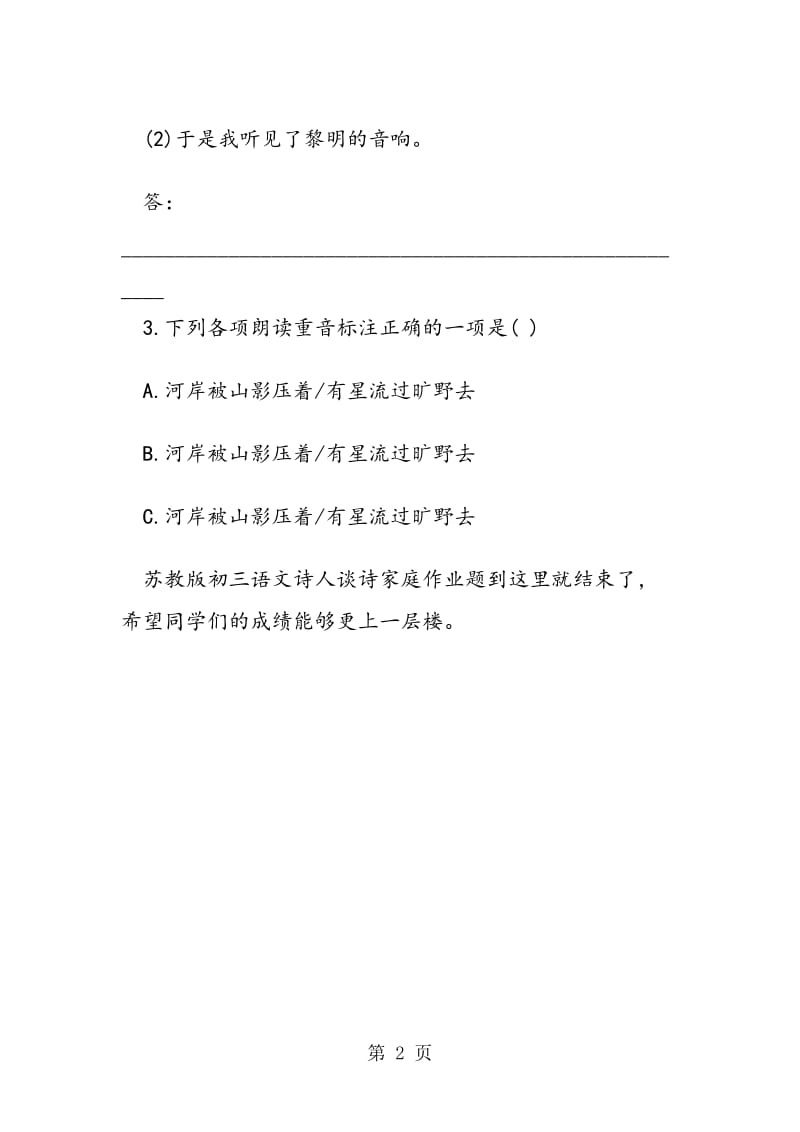 苏教版初三语文诗人谈诗家庭作业题.doc_第2页